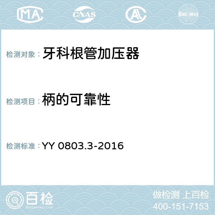 柄的可靠性 牙科学 根管器械 第3部分：加压器 YY 0803.3-2016 4.5.3