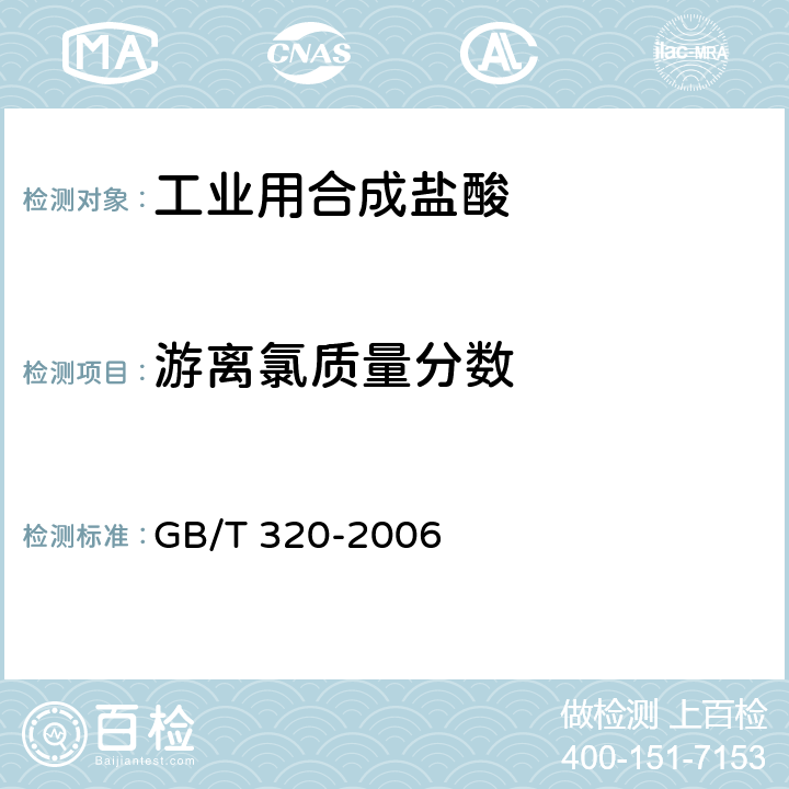 游离氯质量分数 工业用合成盐酸 GB/T 320-2006 5.5