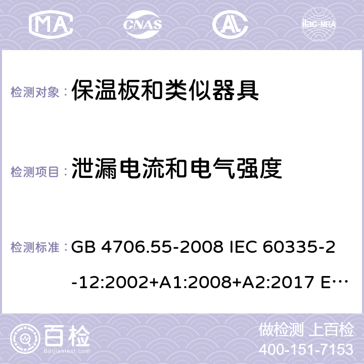 泄漏電流和電氣強度 家用和類似用途電器的安全 保溫板和類似器具的特殊要求 GB 4706.55-2008 IEC 60335-2-12:2002+A1:2008+A2:2017 EN 60335-2-12:2003+A1:2008+A2:2019 AS/NZS 60335.2.12:2004+A1:2009 16