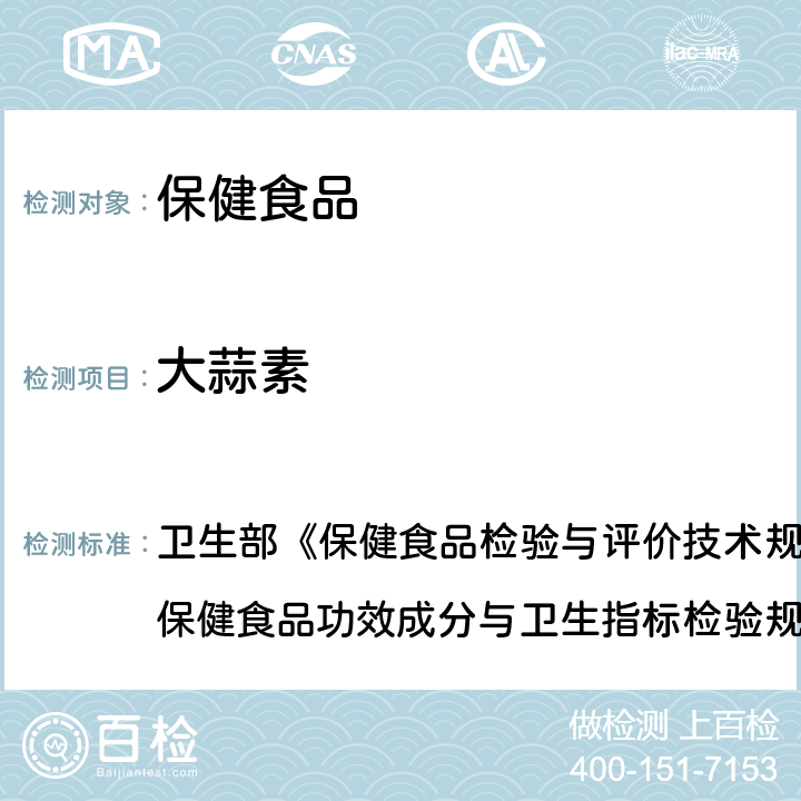 大蒜素 保健食品中大蒜素的测定 卫生部《保健食品检验与评价技术规范》(2003年版) 保健食品功效成分与卫生指标检验规范 第二部分 二