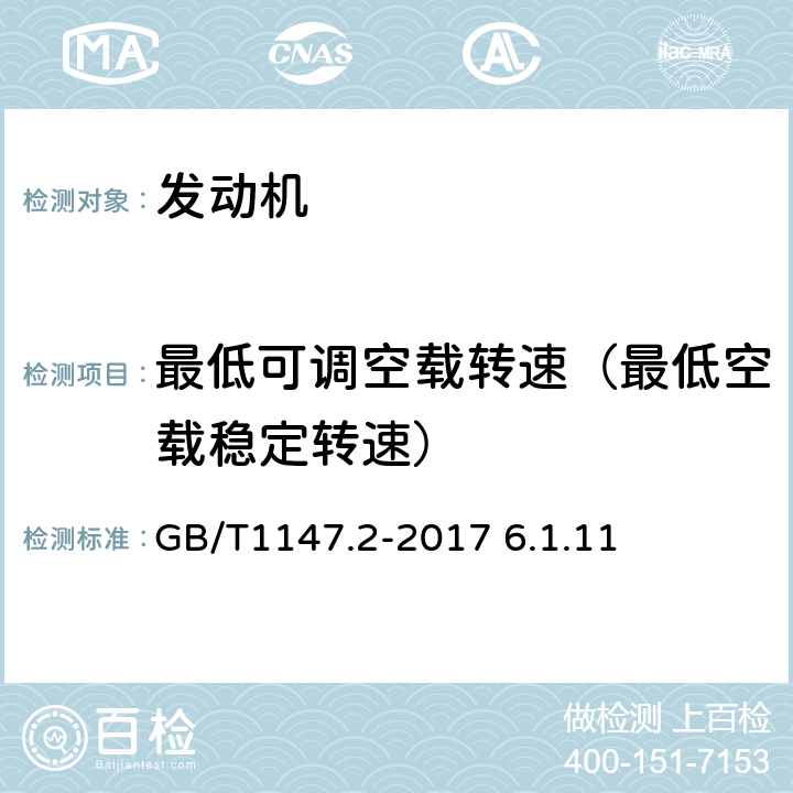 最低可调空载转速（最低空载稳定转速） 中小功率内燃机 第2部分:试验方法 GB/T1147.2-2017 6.1.11