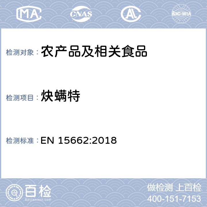 炔螨特 适用于植物基质的乙腈提取，分散固相萃取净化（QUECHERS 方法），应用液相色谱串联质谱联用和气相色谱质谱联用技术的多种农药残留分析 EN 15662:2018