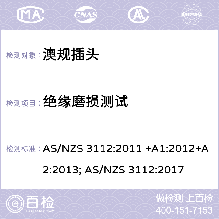 绝缘磨损测试 认可和测试规范-插头插座 AS/NZS 3112:2011 +A1:2012+A2:2013; AS/NZS 3112:2017