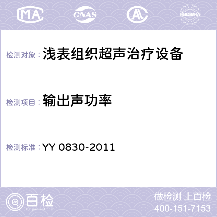 输出声功率 YY 0830-2011 浅表组织超声治疗设备