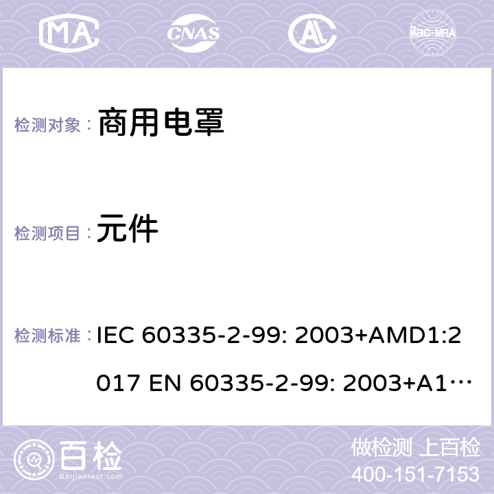 元件 家用和类似用途电器的安全 商用电罩的特殊要求 IEC 60335-2-99: 2003+AMD1:2017 EN 60335-2-99: 2003+A1:2019 24
