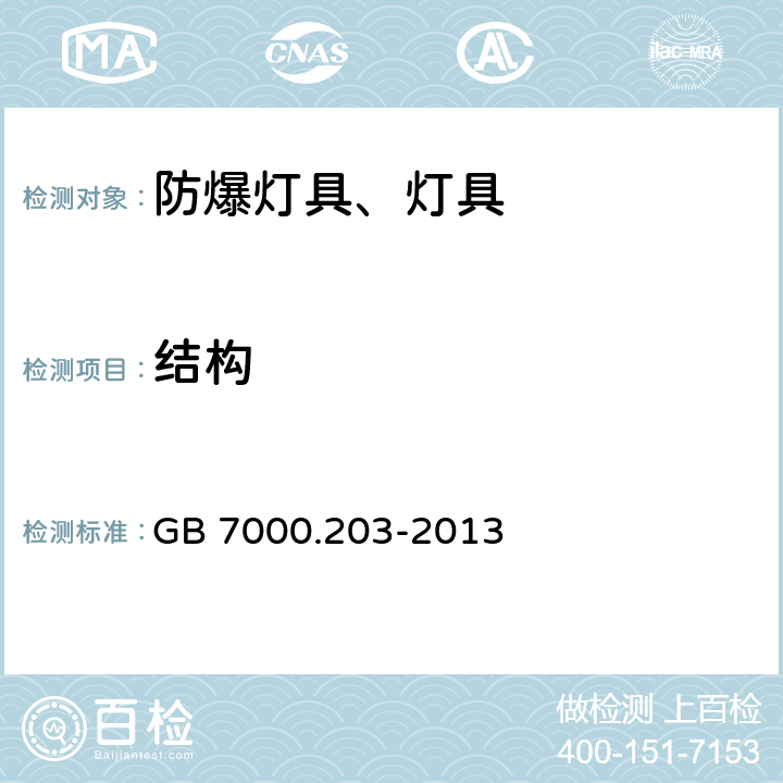 结构 灯具 第2-3部分：特殊要求 道路与街道照明灯具 GB 7000.203-2013 6