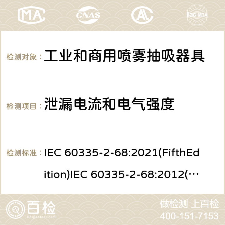 泄漏电流和电气强度 家用和类似用途电器的安全 工业和商用喷雾抽吸器具的特殊要求 IEC 60335-2-68:2021(FifthEdition)IEC 60335-2-68:2012(FourthEdition)+A1:2016EN 60335-2-68:2012IEC 60335-2-68:2002(ThirdEdition)+A1:2005+A2:2007AS/NZS 60335.2.68:2013+A1:2017GB 4706.87-2008 16