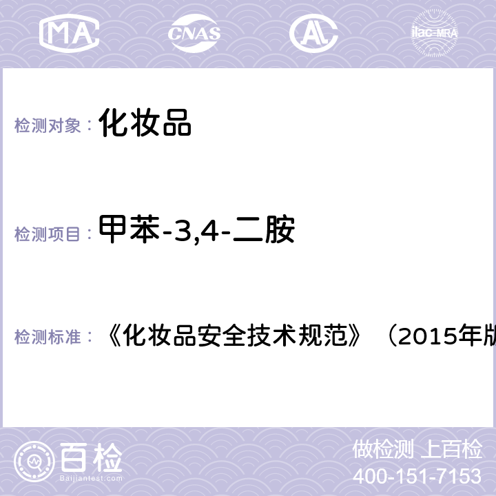 甲苯-3,4-二胺 染发剂检验方法 对苯二胺等32种组分 《化妆品安全技术规范》（2015年版） 第四章 7.2(国家药监局2021年第17号通告 附件4)