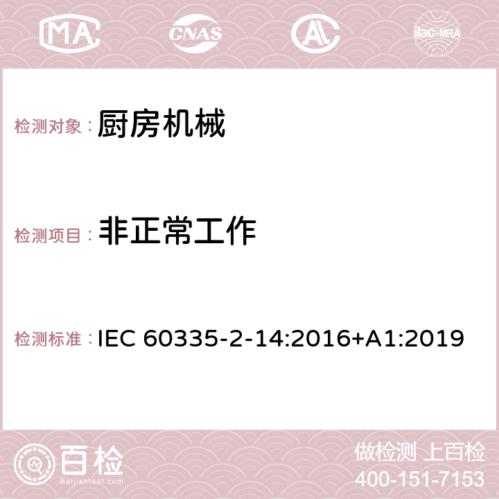 非正常工作 家用和类似用途电气设备的安全 第2-14部分:厨房机械的特殊要求 IEC 60335-2-14:2016+A1:2019 19