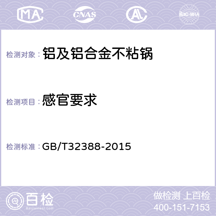 感官要求 铝及铝合金不粘锅 GB/T32388-2015 条款6.2.12