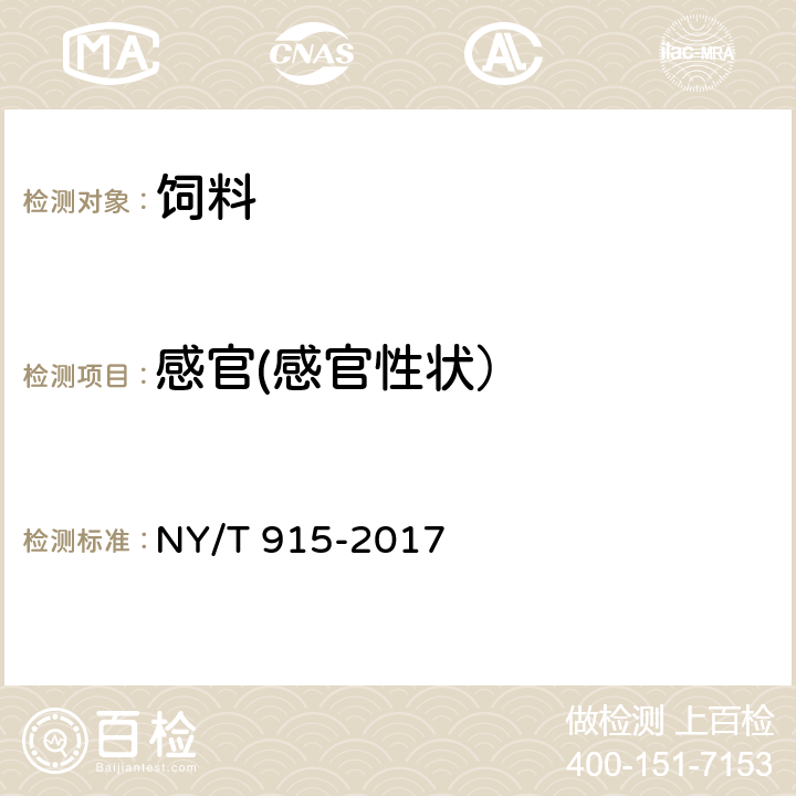 感官(感官性状） NY/T 915-2017 饲料原料 水解羽毛粉