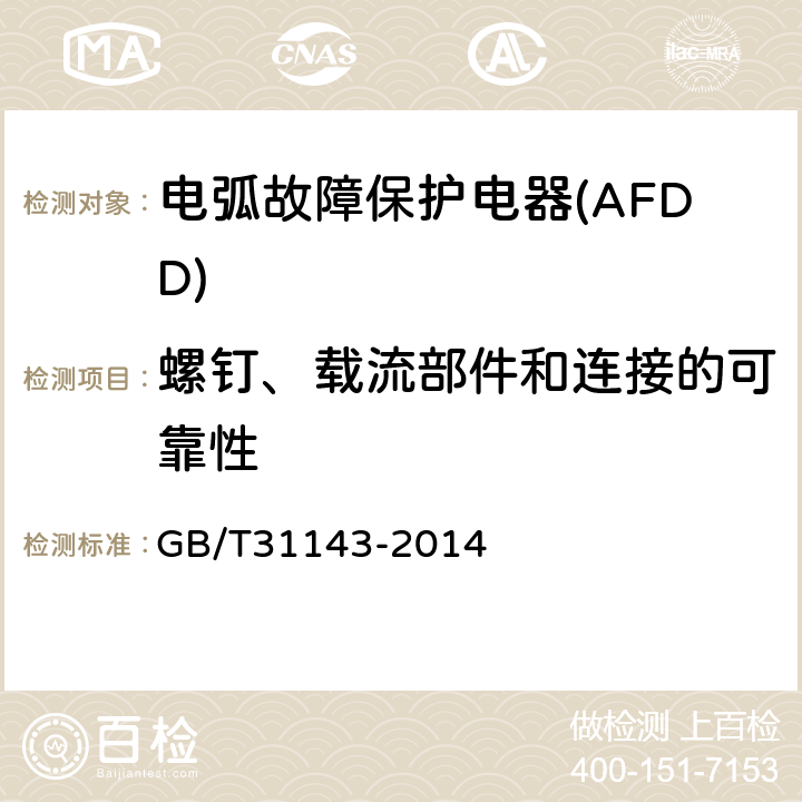 螺钉、载流部件和连接的可靠性 《电弧故障保护电器(AFDD)的一般要求》 GB/T31143-2014 9.4