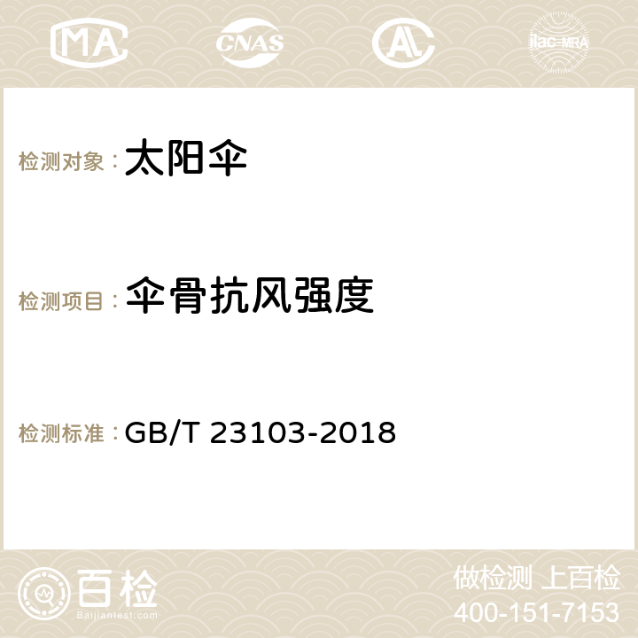 伞骨抗风强度 太阳伞 GB/T 23103-2018 条款 5.12.2,6.12.2