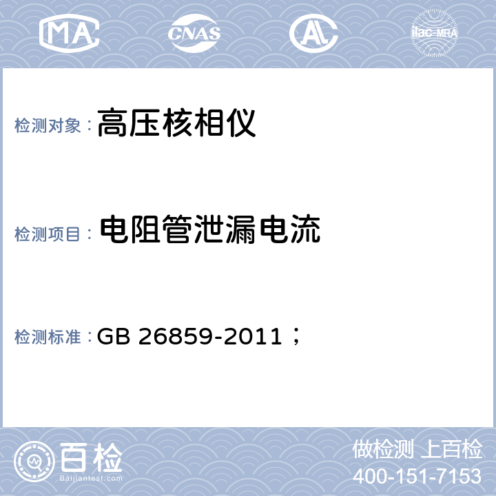 电阻管泄漏电流 电力安全工作规程 电力线路部分 GB 26859-2011；
 表E.1 5
