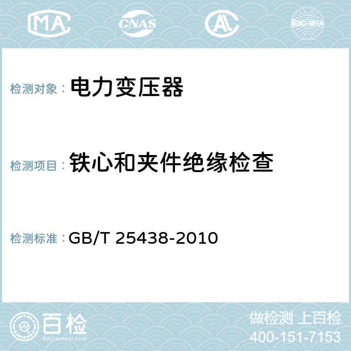 铁心和夹件绝缘检查 三相油浸式立体卷铁心配电变压器技术参数和要求 GB/T 25438-2010 6.1