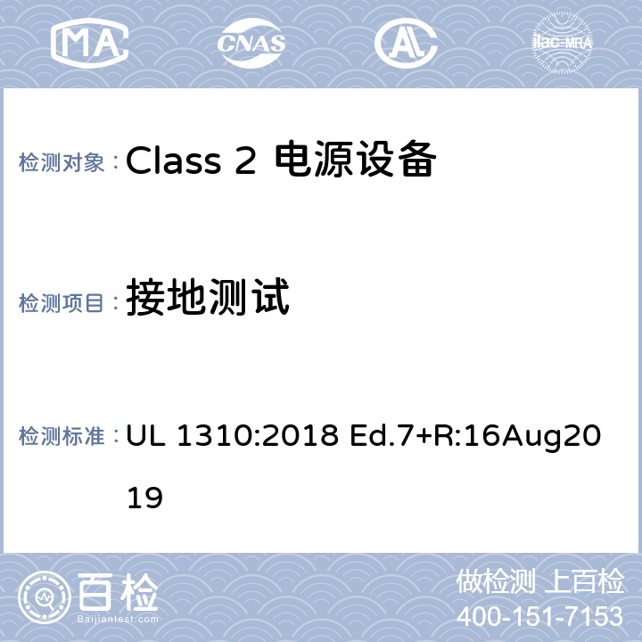 接地测试 Class2 电源设备 UL 1310:2018 Ed.7+R:16Aug2019 47