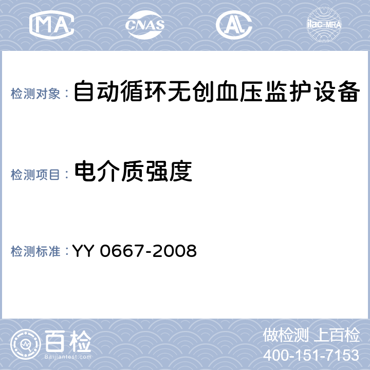 電介質強度 醫用電氣設備 第2-30部分：自動循環無創血壓監護設備的安全和基本性能專用要求 YY 0667-2008 Cl.20