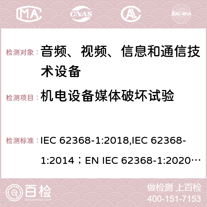 机电设备媒体破坏试验 音频、视频、信息和通信技术设备 第1部分：安全要求 IEC 62368-1:2018,IEC 62368-1:2014；EN IEC 62368-1:2020; AS/NZS62368.1:2018 8.5.4.2