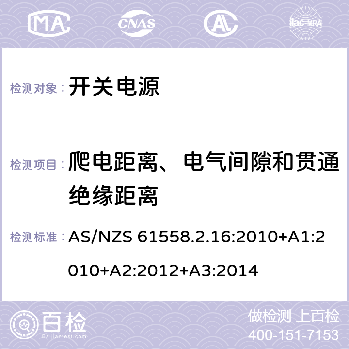 爬电距离、电气间隙和贯通绝缘距离 电力变压器，电源装置和类似产品的安全.第2-16部分:开关式供电用安全变压器的特殊要求 AS/NZS 61558.2.16:2010+A1:2010+A2:2012+A3:2014 26