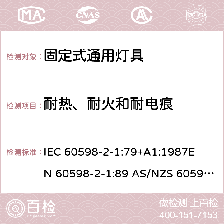 耐热、耐火和耐电痕 灯具-第2-1部分 特殊要求 固定式通用灯具安全要求 
IEC 60598-2-1:79+A1:1987
EN 60598-2-1:89 AS/NZS 60598.2.1:1998
AS/NZS 60598.2.1:2014+A1:2016 1.15