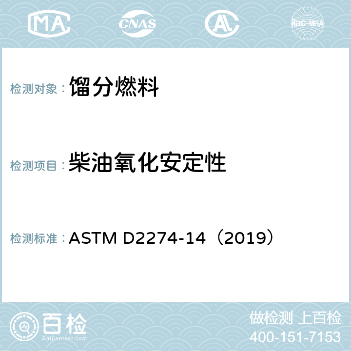 柴油氧化安定性 馏分燃料油氧化安定性测定法(加速法) ASTM D2274-14（2019）