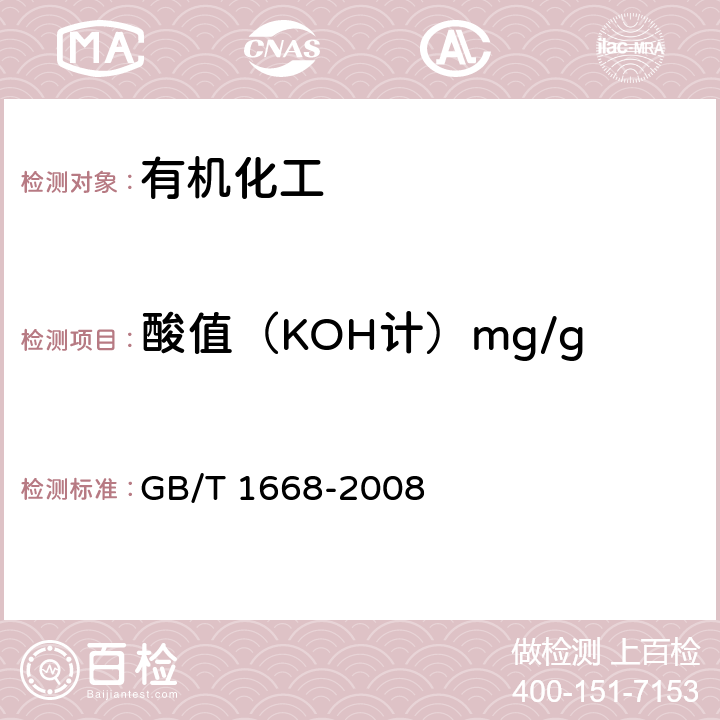 酸值（KOH计）mg/g 增塑剂酸值及酸度的测定 GB/T 1668-2008