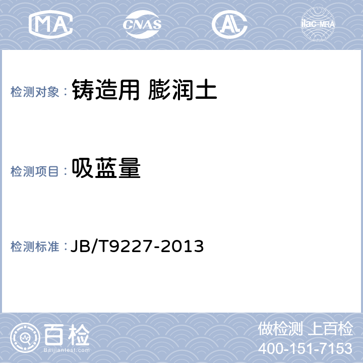 吸蓝量 铸造用膨润土 JB/T9227-2013