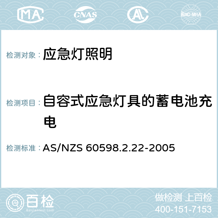 自容式应急灯具的蓄电池充电 AS/NZS 60598.2 灯具 第2-22部分:特殊要求 应急灯照明 .22-2005 22.20