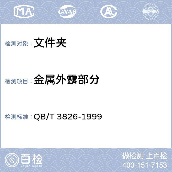 金属外露部分 轻工产品金属镀层和化学处理层的耐腐蚀试验方法 中性盐雾试验（NSS）法 QB/T 3826-1999