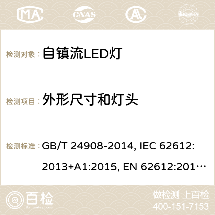 外形尺寸和灯头 普通照明用非定向自镇流LED灯 性能要求 GB/T 24908-2014, IEC 62612:2013+A1:2015, EN 62612:2013+A1:2017, IEC62612:2013+A1:2015+A2:2018, EN 62612:2013+A1:2017+A2:2018 6