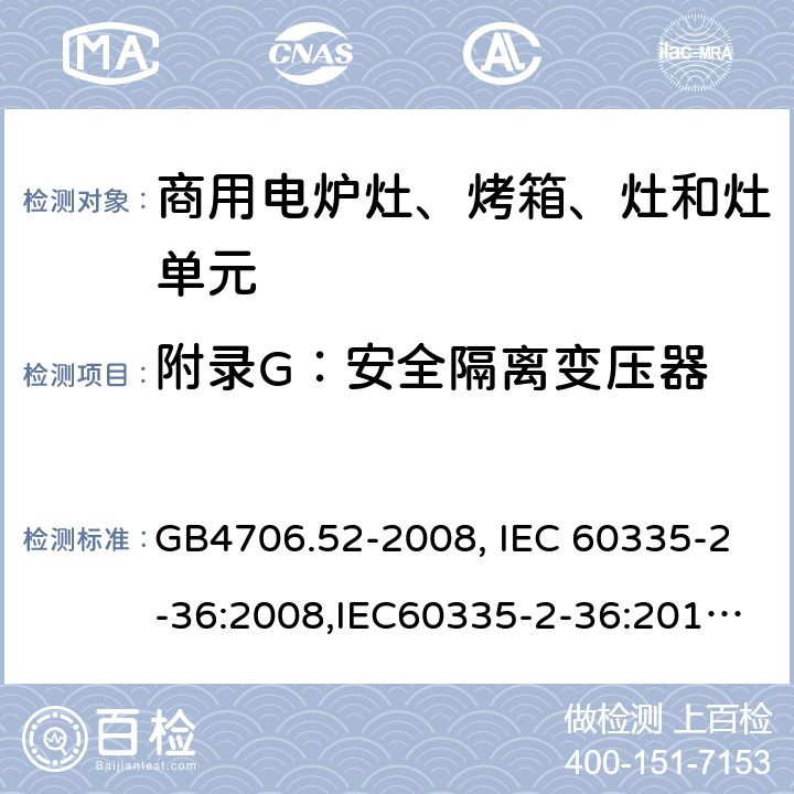 附录G：安全隔离变压器 家用和类似用途电器的安全　商用电炉灶、烤箱、灶和灶单元的特殊要求 GB4706.52-2008, IEC 60335-2-36:2008,IEC60335-2-36:2017,EN60335-2-36:2002+A11:2012 附录G
