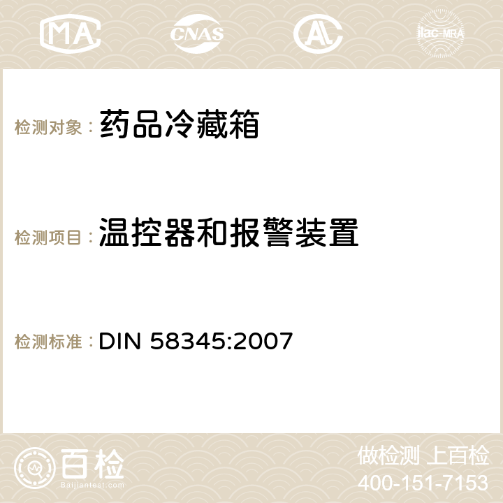 温控器和报警装置 DIN 58345-2007 药物冰箱 定义，要求，测试