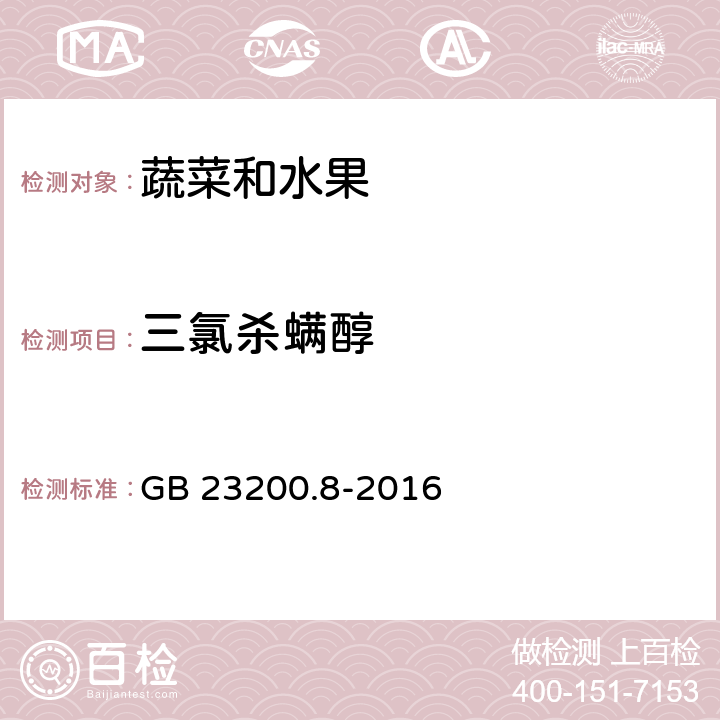 三氯杀螨醇 食品国家安全标准 水果和蔬菜中500种农药及相关化学品残留量的测定 气相色谱-质谱法 GB 23200.8-2016