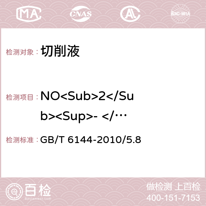 NO<Sub>2</Sub><Sup>- </Sup>浓度检测 GB/T 6144-2010 合成切削液