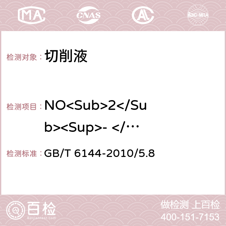 NO<Sub>2</Sub><Sup>- </Sup>浓度检测 合成切削液 NO<Sub>2</Sub><Sup>- </Sup>浓度检测 GB/T 6144-2010/5.8