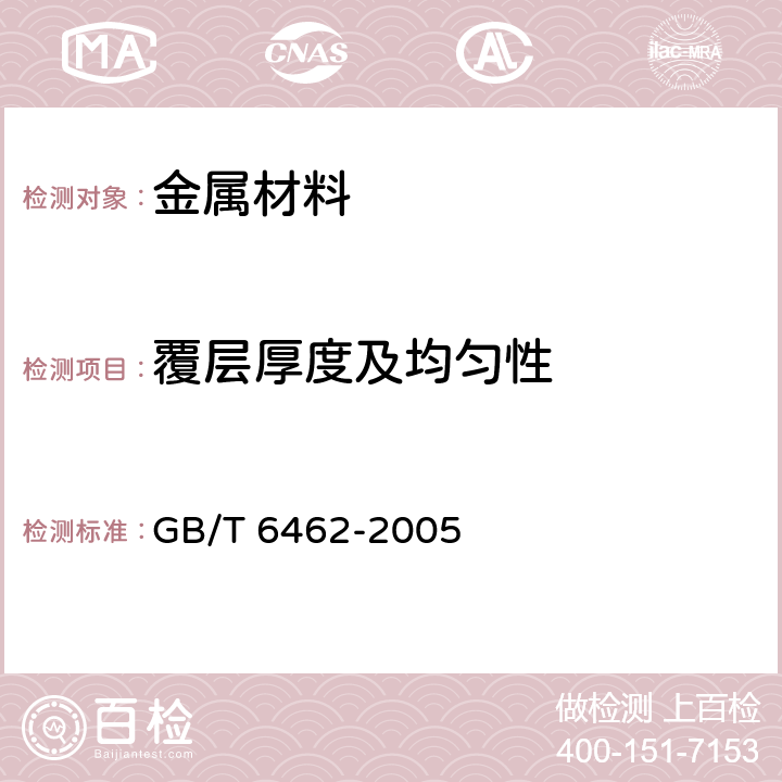 覆层厚度及均匀性 金属和氧化物覆盖层 厚度测量 显微镜法 GB/T 6462-2005