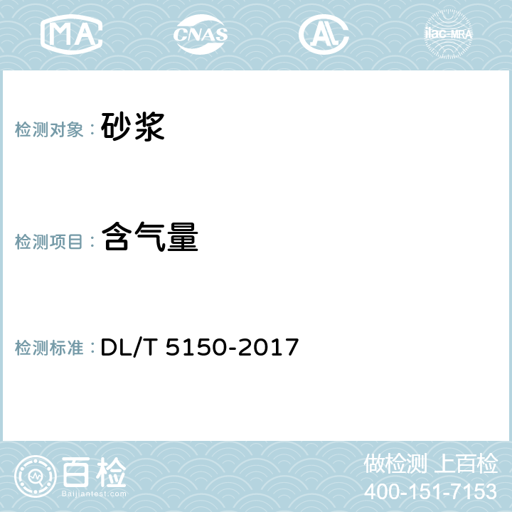 含气量 《水工混凝土试验规程》 DL/T 5150-2017 /7.5