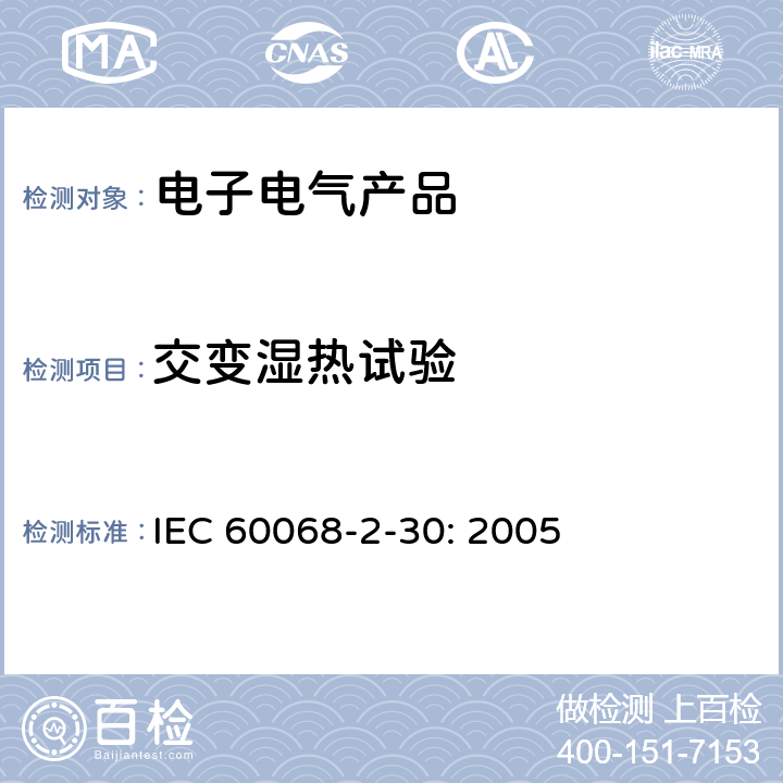 交变湿热试验 环境试验 第2-30部分 试验Db: 交变湿热(12h+12h 循环) IEC 60068-2-30: 2005 方法2