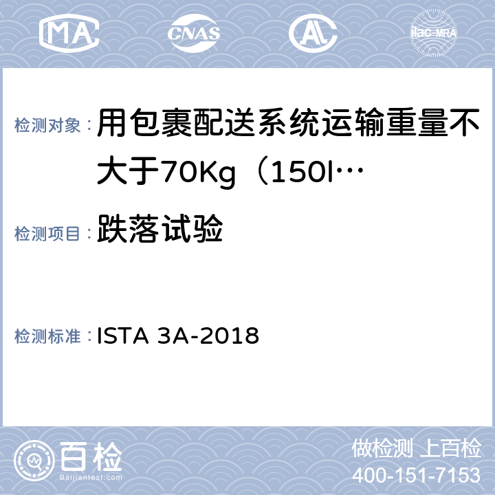 跌落试验 用包裹配送系统运输重量不大于70Kg（150lb）的包装件-综合模拟性能试验程序 ISTA 3A-2018