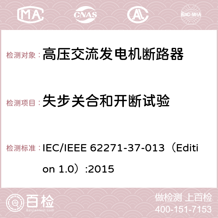失步关合和开断试验 高压开关设备和控制装置.第37-013部分:交流发电机断路器 IEC/IEEE 62271-37-013（Edition 1.0）:2015 6.106