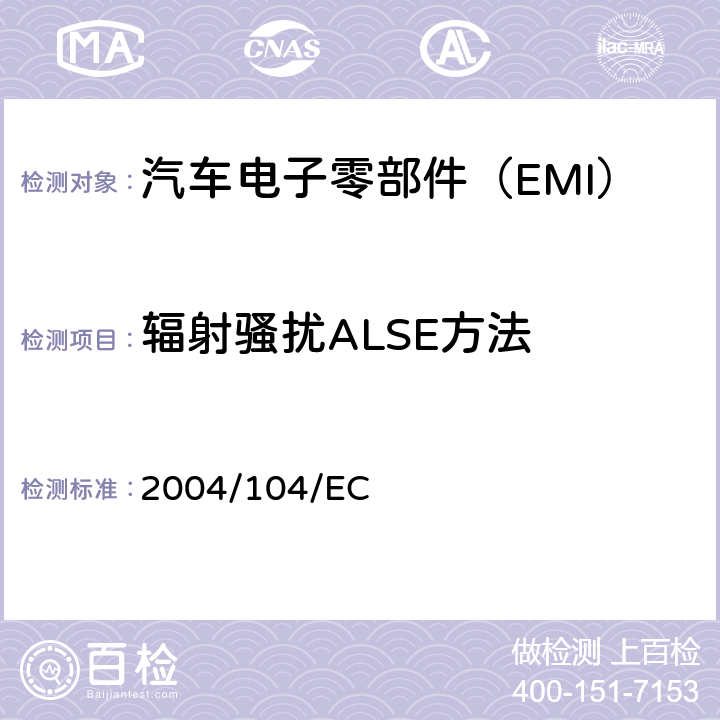 辐射骚扰ALSE方法 《欧洲汽车电磁兼容指令测量方法（电气/电子组件）》 2004/104/EC ANNEX Ⅶ 
ANNEX Ⅷ