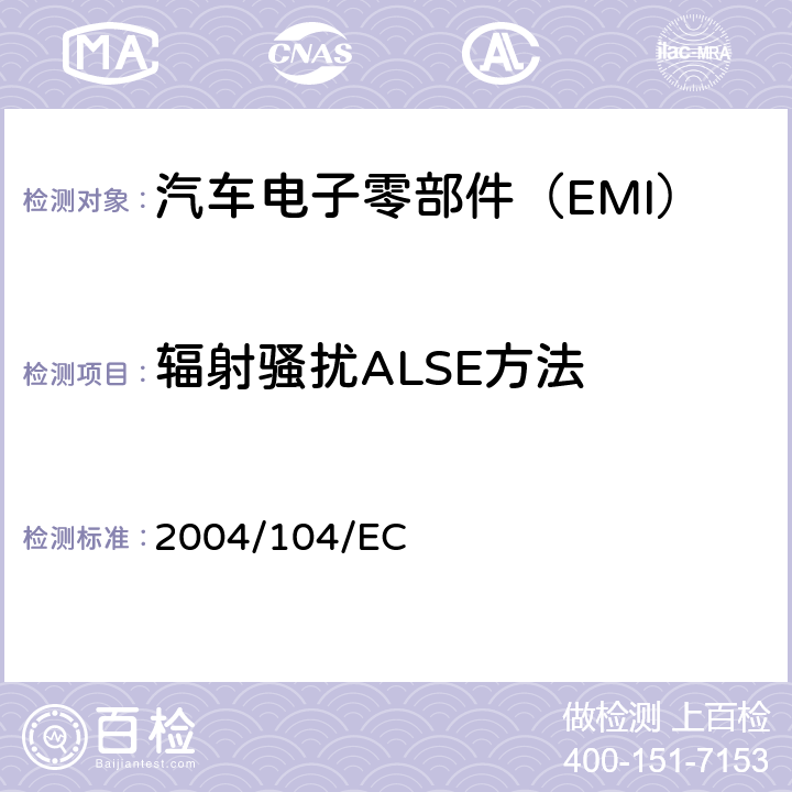 辐射骚扰ALSE方法 2004/104/EC 《欧洲汽车电磁兼容指令测量方法（电气/电子组件）》  ANNEX Ⅶ 
ANNEX Ⅷ