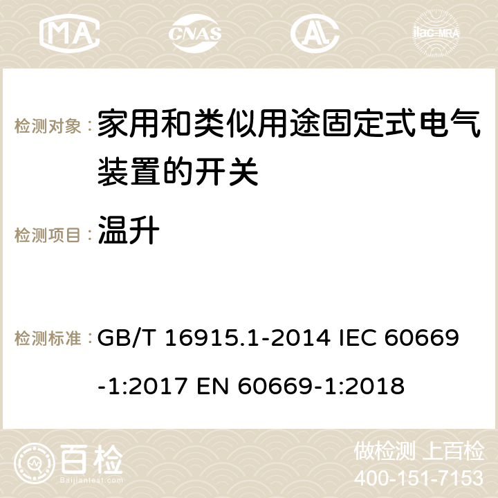温升 家用和类似用途固定式电气装置的开关 第1部分：通用要求 GB/T 16915.1-2014 IEC 60669-1:2017 EN 60669-1:2018 17