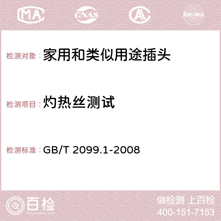 灼热丝测试 家用和类似用途插头插座 第1部分：通用要求 GB/T 2099.1-2008 28.1