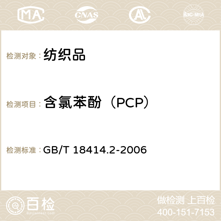 含氯苯酚（PCP） 纺织品 含氯苯酚的测试第2部分：气相色谱法 GB/T 18414.2-2006