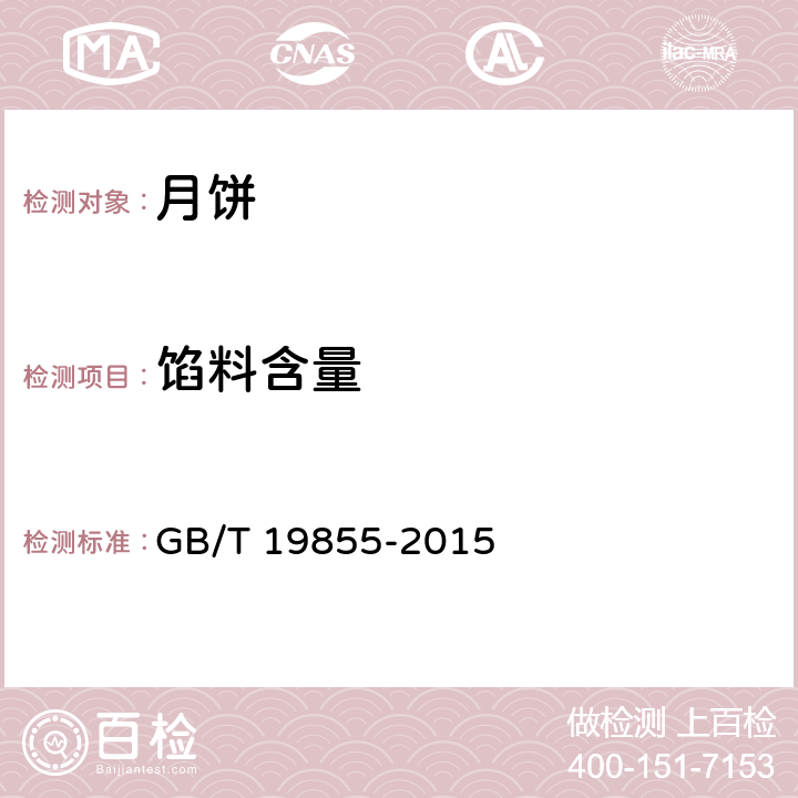 馅料含量 月饼 GB/T 19855-2015 6.2/GB/T 23780-2009