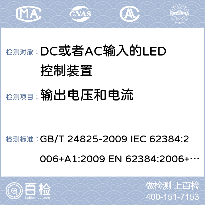 输出电压和电流 DC或者AC输入的LED控制装置-性能要求 GB/T 24825-2009 IEC 62384:2006+A1:2009 EN 62384:2006+A1:2009 BS EN 62384:2006+A1:2009 7