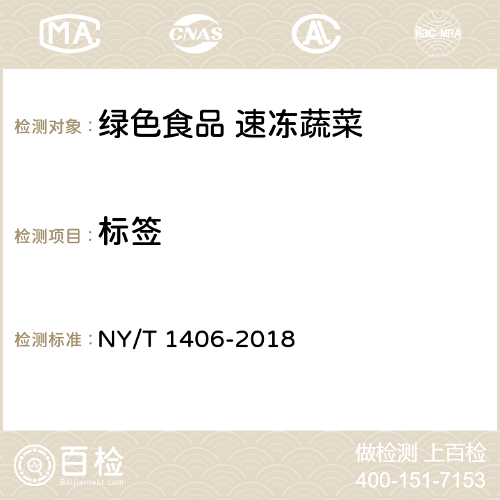 标签 绿色食品 速冻蔬菜 NY/T 1406-2018 6（GB 7718-2011）