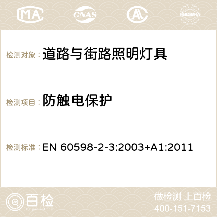 防触电保护 灯具 第2-3部分:特殊要求 道路与街路照明灯具 EN 60598-2-3:2003+A1:2011 3.11