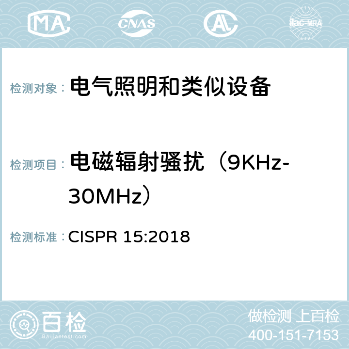 电磁辐射骚扰（9KHz-30MHz） CISPR 15:2018 电气照明和类似设备的无线电骚扰特性的限值和测量方法  4.5.2